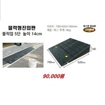 PE블럭형 차량진입판(700*620*140) 차량진입판 방지턱 주차장 보도턱 도로턱 주차장턱 점포진입판 상가진입판