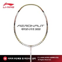 리닝 LI-NING 에어로넛9000 AERONAUT9000 배드민턴라켓 AYPP124-1, 요넥스 BG80(탄성/타구음), 25 파운드(여성 적정)