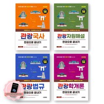 [지구돋이 책갈피 증정] 2026 관광통역안내사