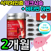 식약처 인증 인정 밀크 밀쿠 밀코 미크 씨슬 시슬 티슬 시술 씨술 씨스 시스 추출물 간 에 좋은 실리마린 멀티 비타민 영양제 보조제 피로 회복 케어 캡슐 남성 여성 건강기능식품, 1박스 2개월