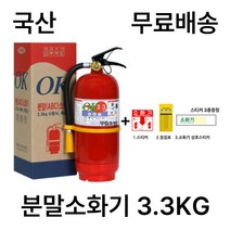 동양국산 소화기 3.3KG 소화기3.3 국산가정용소화기