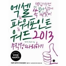 이노플리아 엑셀 파워포인트 워드2013무작정따라하기, One color | One Size, 9788966186273