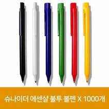 슈나이더 에센샬 불투 볼펜 X 1000개, 단품