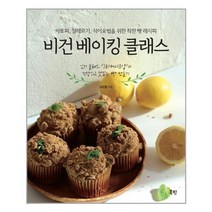 북핀 비건 베이킹 클래스 (마스크제공), 단품