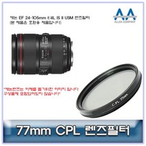 [BellosMarket][무료배송] 캐논 EF 24-105mm f/4L IS II USM CPL필터 77mm호환용 77mmCPL필터 CPL필터 77mm필터 편광필터 77mmCPL, 상품선택