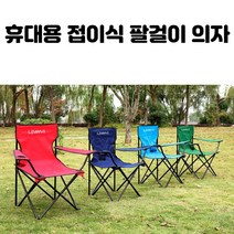 휴대용 접이식 팔걸이 의자 6가지 색상, 레드