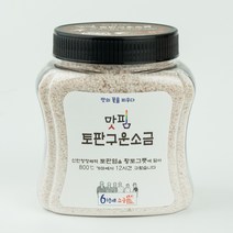 6형제 소금밭 맛핌 토판 구운 소금 1kg 국산 신안 천일염, 6형제 토판 구운 소금 1kg, 1개