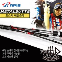 아피스 와일드피싱 오스카 메탈슷테 한치낚시대 이카메탈 쭈꾸미 갑오징어, 메탈슷테 BF-165