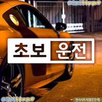 반전프레임초보운전 초보자동차스티커 반사