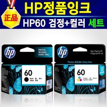 고품질 HP 60검정 HP60칼라 정품 잉크 세트 정품잉크 HP60 검정+컬러 세트 구성 선명한 인쇄 / 착한 가격 / 확실한 AS / 믿을 수 있는 HP정품 / 지금 구매 GO!, 1개, HP60검정+HP60칼라 세트