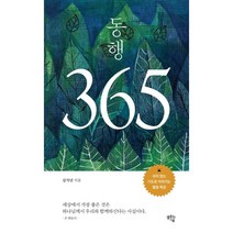 동행 365 : 쉬지 않는 기도로 이어가는 말씀 묵상, 샘솟는기쁨