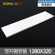 시그마 국내산 슬림 LED엣지평판등 50W (1280X320m) KS 직하 면조명