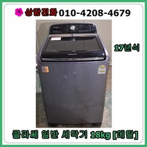 [중고세탁기] 클라쎄 일반 세탁기 18kg, [중고세탁기]  클라쎄 일반 세탁기 18kg