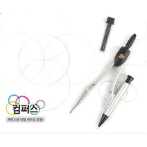 제도용 미술용 샤프 컴퍼스 학습준비물 반지름 바늘컴퍼스