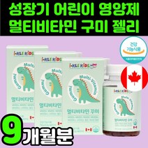 캐나다 7세 7살 멀티 종합 비타민 미네랄 영양제 젤리 구미 성장기 어린이 키즈 씹어먹는 맛있는 츄어블 4세 4살 초등학생 주니어 5세 5살 엽산 D E B6 6세 6살 8세 8살, 3박스(9개월분)