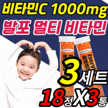 발포 멀티 복합 비타민 고함량 물에 타먹는 녹여 먹는 음료수 드링크 워터 b c 비 씨 B 군 수용성 3 5 6 성인 여성 남성 어린이 직장인 고3 수험생 영양제 발퍼 피곤할때 정, 3세트, 18정X3통