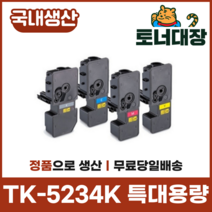 교세라 TK-5234KK 재생토너국산 정품으로생산 특대용량 TK-5234 P5021cdn M5521, TK-5234KC 파랑 [2200매], 2200개