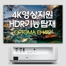 옵토마 5000안시 가정용 회의용 빔프로젝터 4K지원 EH412