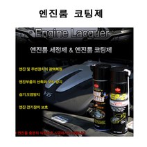 탑기어 엔진룸 코팅제 광택복원 습기 오염방지 전차종 부식