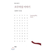 오두막집 이야기, 한국문연, 성종화 저