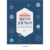 정보기기운용기능사 실기시험 완전정복(2019):실기시험 출제내역 완전 분석, 경희대학교출판문화원