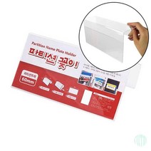 파티션꽂이200 단면60 파티션꽂이 파티션이름표 파티션명패꽂이 파티션꽃이