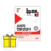 시대고시기획 소비자전문상담사2급 필기 끝내기시험