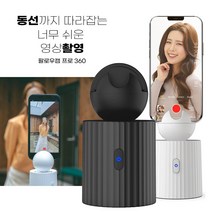 퍼즈 림엑스 팔로우캠 프로 360도 알아서 찍어주는 모션 트래킹 핸드폰거치대 셀카 동영상 안면인식, 팔로우캠 블랙단품+삼각대