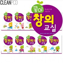 유아학습지 창의교실 10권세트 / 3살학습지 4살학습지 5살학습지, 상세페이지 참조, 상세페이지 참조