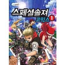 [개똥이네][중고-최상] 스페셜솔져 코믹스 1
