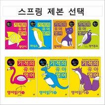 기적의 유아영어 영단어 영어동요 영어읽기 알파벳 파닉스 (스프링 제본 선택), 유아영어 영단어 본책제본