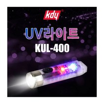 KDY 케이디와이 UV라이트 KUL-400 C타입충전 LED라이트 LED랜턴 반려동물배설물확인 형광물질감지 위조지폐확인 led렌턴