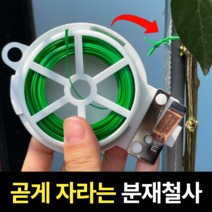 탄탄한 분재철사 고추끈 분재용철사 화초지지대 비닐하우스 20m