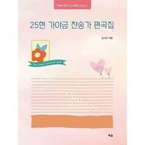 [밀크북] 예솔 - 25현 가야금 찬송가 편곡집