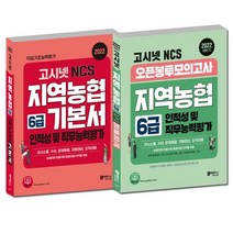 2022 고시넷 NCS 지역농협 6급 기본서 + 오픈봉투모의고사 하반기 세트 : 2022 고시넷 NCS 지역농협 6급 기본서+2022 하반기 고시넷 NCS...