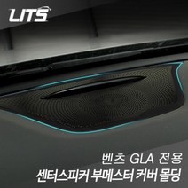 벤츠 GLA 전용 대쉬보드 센터스피커 부메스터 몰딩