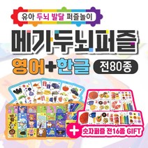 파격특가구성 메가두뇌력 퍼즐 한글+알파벳 80종 숫자퍼즐 전16종, 단품, 단품