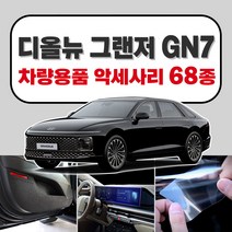 [브레든] 그랜저 풀체인지 GN7 차량용품 튜닝 악세사리 모음 보호필름 스크래치 커버 스티커 쿠션, 29.아크릴 도어포켓 : 실버