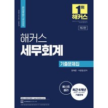 2022 해커스 세무회계 기출문제집 : 최근 8개년(2021~2014년) 기출문제 제2판, 해커스경영아카데미