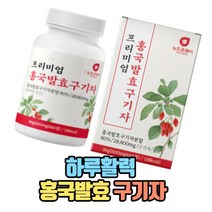 국산 프리미엄 홍국쌀발효 구기자 고지베리