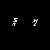 해외직구 잘라쓰는 북유럽 PVC 베란다 현관 욕실 패턴 코일 방수 대형 발 매트 셀프인테리어 미끄럼방지, 선택15