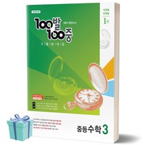 100발100중 중등 수학 3-2 중간고사 기출문제집(2022), 에듀원, 중등3학년