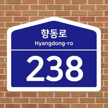 도로명 주소 안내판 건물 번호판 신주소 표지판 UV인쇄, 사각, 대형(400)