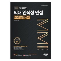 2023 합격하는 의대 인적성 면접 MMI 실전분석 다중 면접 기본 이론 기출복원문제 분석