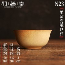 도자기그릇 세트 거친 도자기 마스터 컵 단일 세라믹 일본 쿵푸 차 작은 그릇 모자 샘플 구축, 21 see hrt
