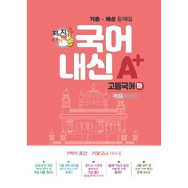 지피지기 백전백승 국어 내신 A 기출 예상문제집 고등 국어(하)(천재 박영목)(23), 분홍, 코일링추가[본권만]