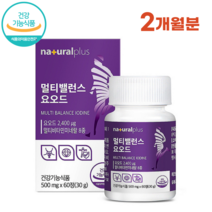 식약처 인증 요오드 영양제 60정 갑상선 호르몬 합성 아이오딘 멀티비타민 미네랄 여성 남성 iodin, 1병
