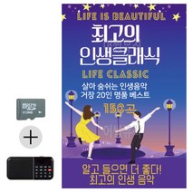 한국가수들 노래향연 USB + 효도라디오 최 고의 인생클래식, 쿠팡 본상품선택