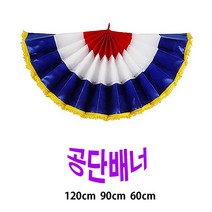 레이스 공단배너/폭60cm 90cm 120cm 선택/개업 오픈/, 대짜(120*60cm)