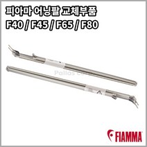 피아마 어닝팔 교체부품 F40van F45s F65s F80s Awning Arm, 우측, F45s 260